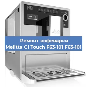 Чистка кофемашины Melitta CI Touch F63-101 F63-101 от накипи в Воронеже